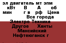 эл.двигатель мт4эпм, 3,5 кВт, 40 В, 110 А, 150 об/мин., 1999г.в., рф › Цена ­ 30 000 - Все города Электро-Техника » Другое   . Ханты-Мансийский,Нефтеюганск г.